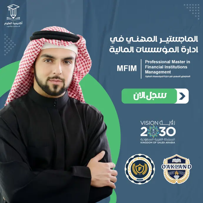 تفاصيل الماجستير المهني في إدارة المؤسسات المالية
