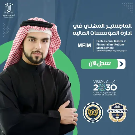 الماجستير المهني في إدارة المؤسسات المالية
