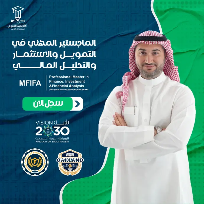 الماجستير المهني في التمويل والاستثمار والتحليل المالي