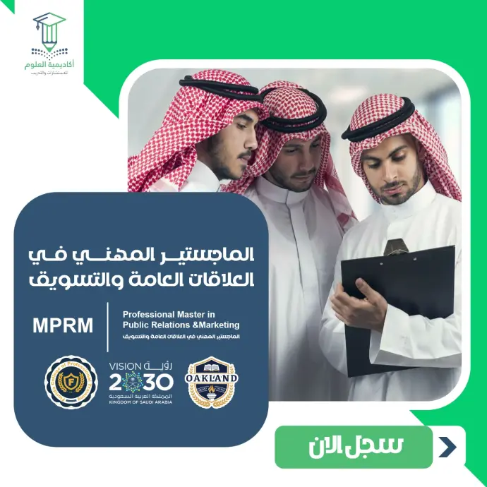 الماجستير المهني في العلاقات العامة والتسويق