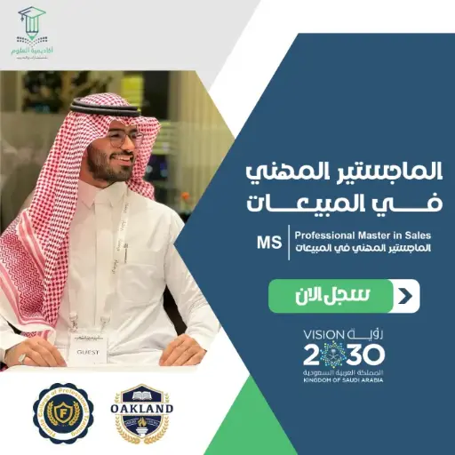 الماجستير المهني في المبيعات