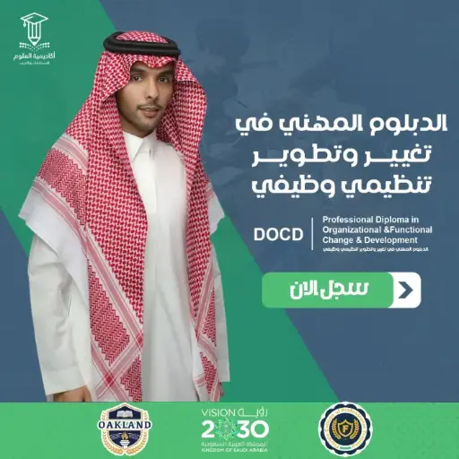 الدبلوم المهني في التغيير والتطوير التنظيمي الوظيفي