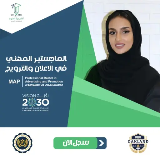 الماجستير المهني في الاعلان والترويج