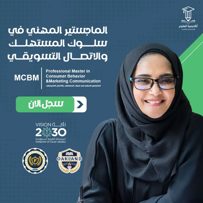 الماجستير المهني في سلوك المستهلك والاتصال التسويقي