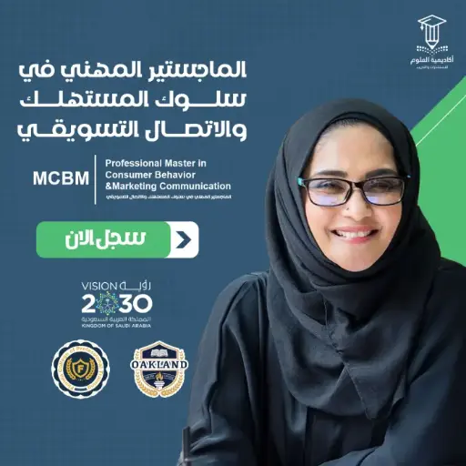الماجستير المهني في سلوك المستهلك والاتصال التسويقي