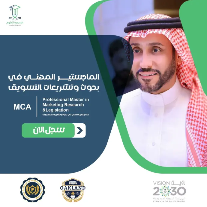 تفاصيل الماجستير المهني في بحوث وتشريعات التسويق