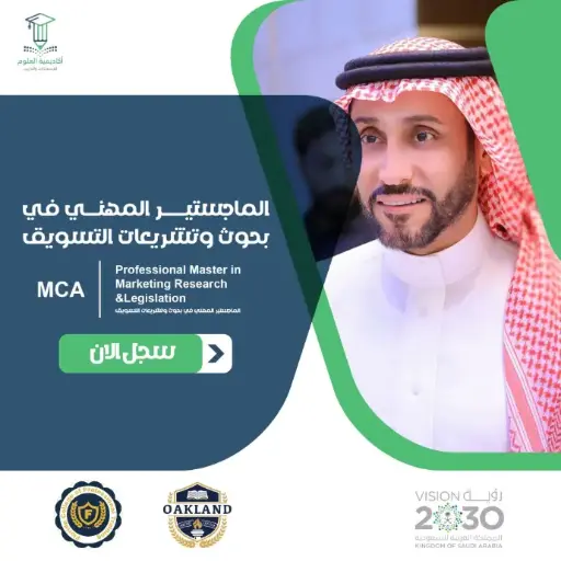 الماجستير المهني في بحوث وتشريعات التسويق
