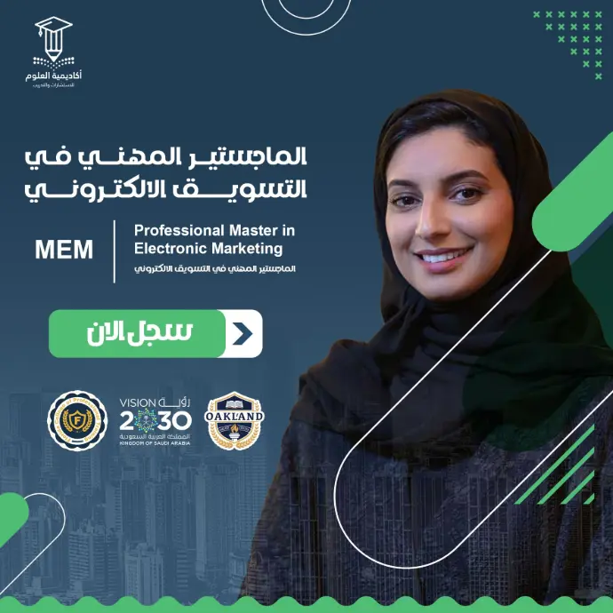تفاصيل الماجستير المهني في التسويق الالكتروني