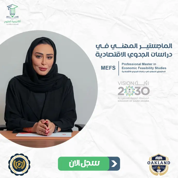 تفاصيل الماجستير المهني في دراسات الجدوي الاقتصادية