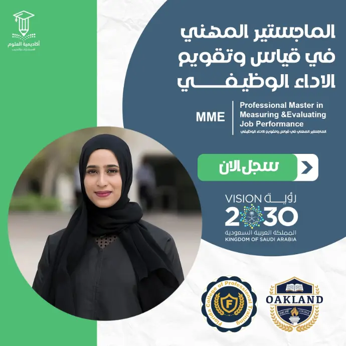 الماجستير المهني في قياس وتقويم الاداء الوظيفي