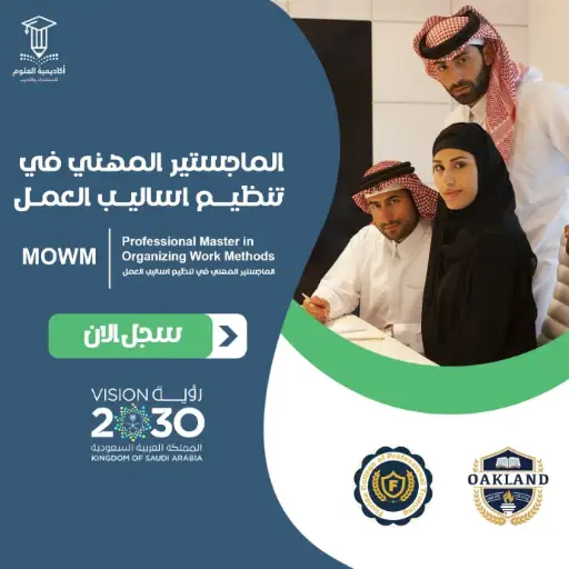 الماجستير المهني في تنظيم اساليب العمل