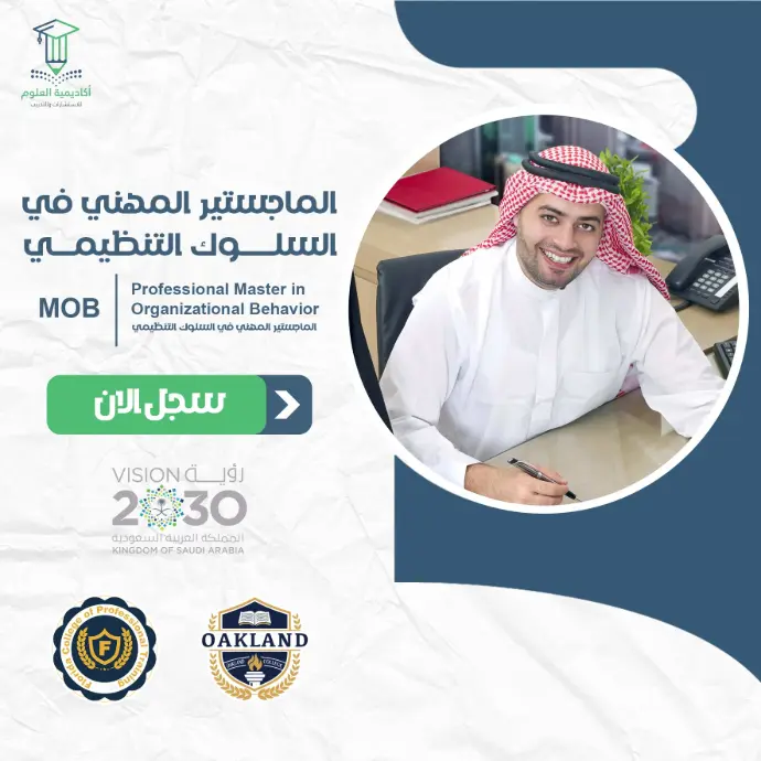 الماجستير المهني في السلوك التنظيمي