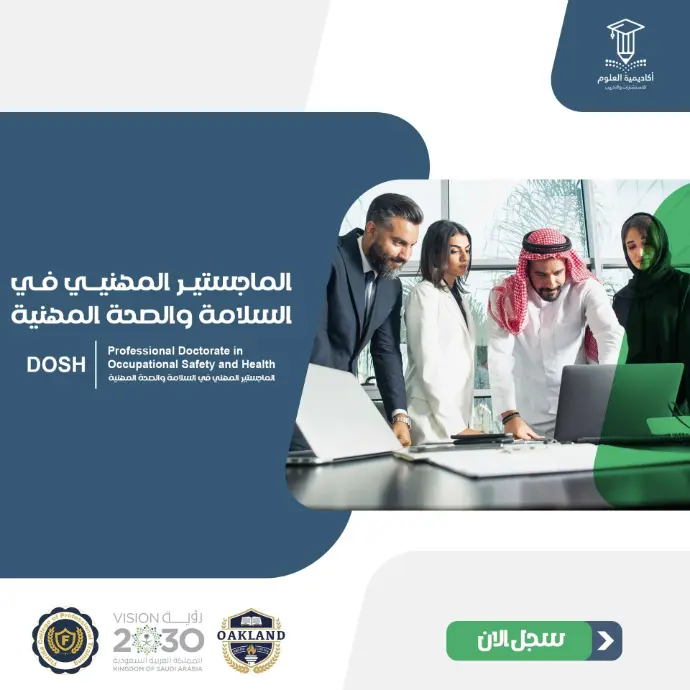 تفاصيل الماجستير المهني في السلامة والصحة المهنية