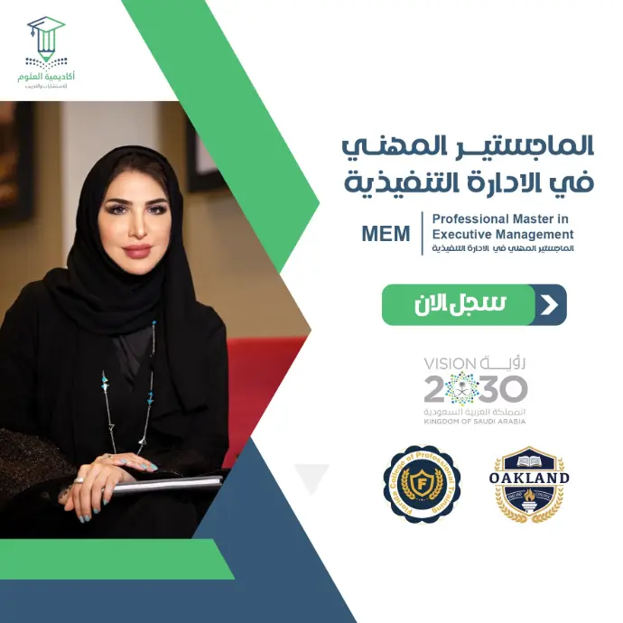 تفاصيل الماجستير المهني في الإدارة التنفيذية