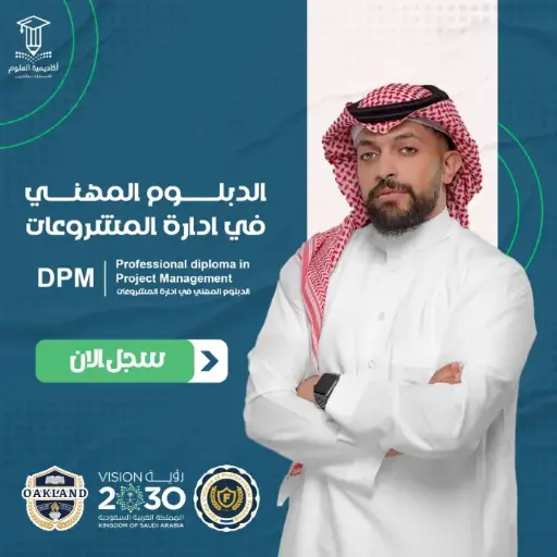 الدبلوم المهني في إدارة المشروعات