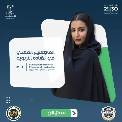 الماجستير المهني في القيادة التربوية