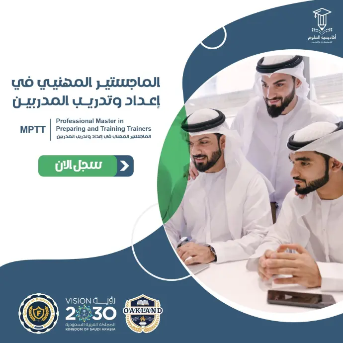 تفاصيل الماجستير المهني في إعداد وتدريب المدربين