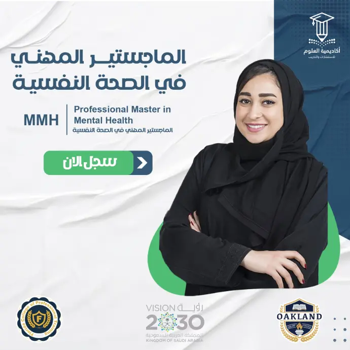تفاصيل الماجستير المهني في الصحة النفسية