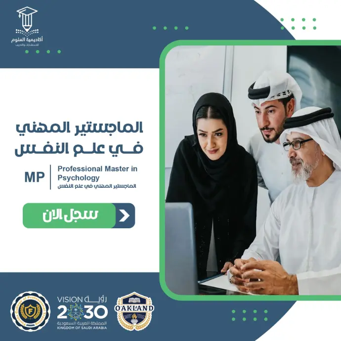 تفاصيل الماجستير المهني في علم النفس