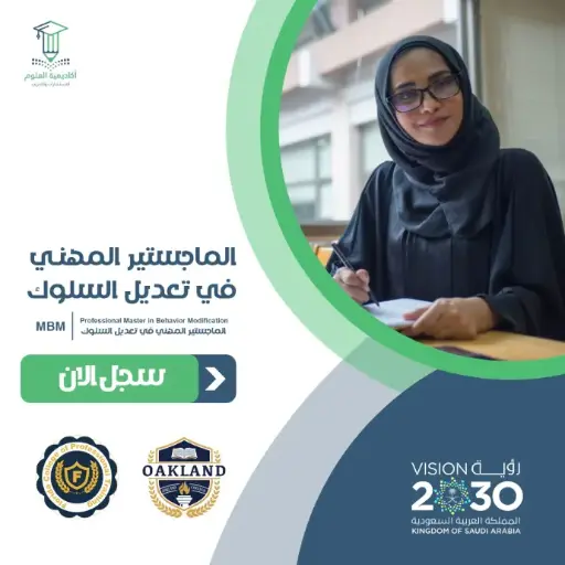 الماجستير المهني في تعديل السلوك