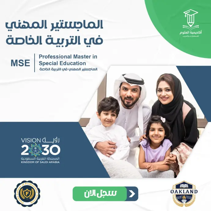 تفاصيل الماجستير المهني في التربية الخاصة
