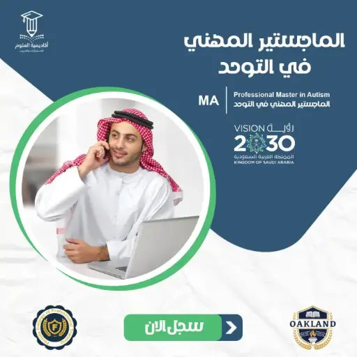الماجستير المهني في التوحد