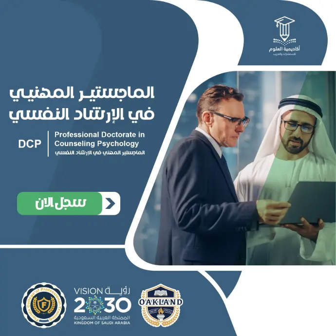 تفاصيل الماجستير المهني في الإرشاد النفسي