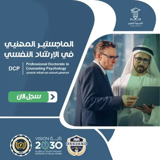 الماجستير المهني في الإرشاد النفسي