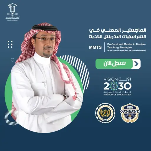 الماجستير المهني في استراتيجيات التدريس الحديث
