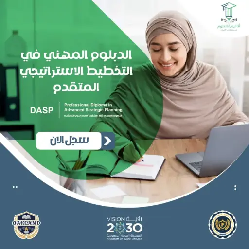 الدبلوم المهني في التخطيط الاستراتيجي المتقدم