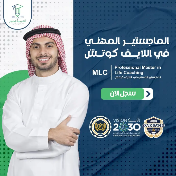 الماجستير المهني في اللايف كوتش