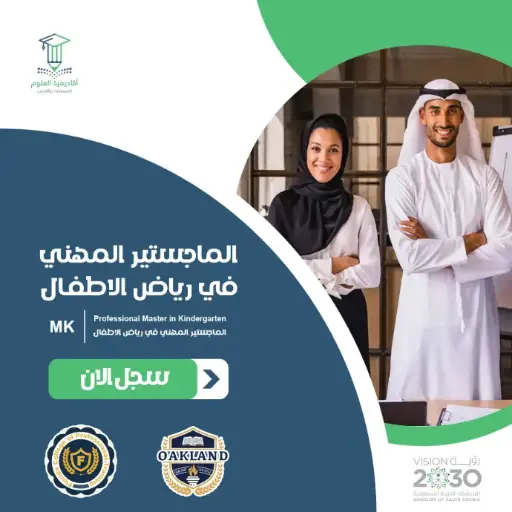 الماجستير المهني في رياض الاطفال