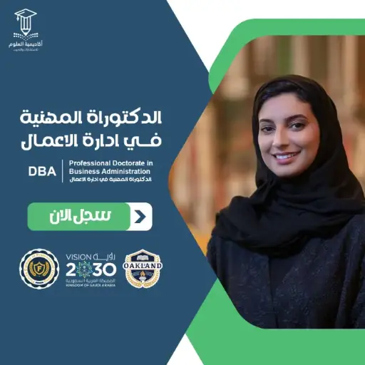 الدكتوراة المهنية في إدارة الأعمـال