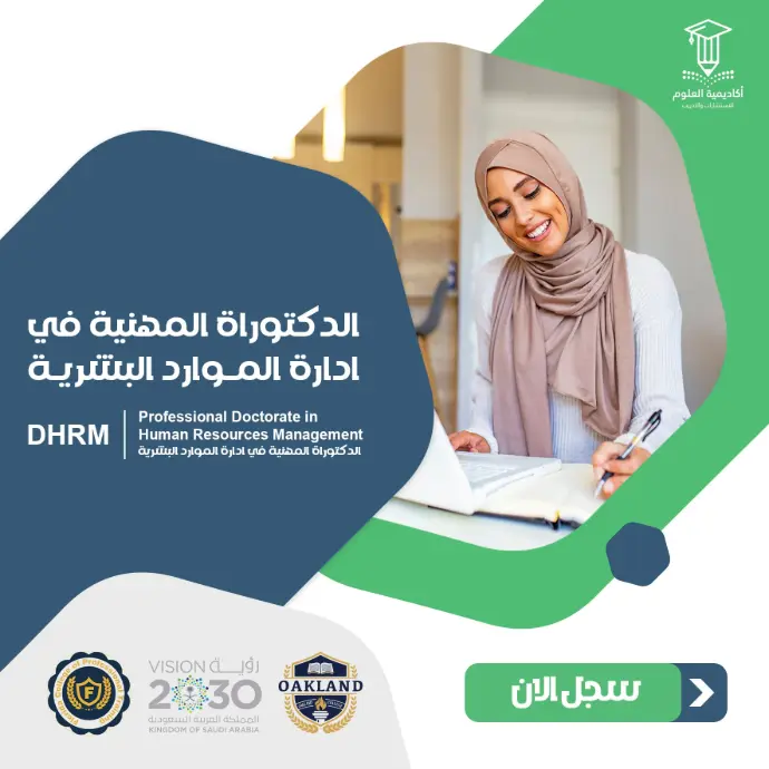 الدكتوراة المهنية في إدارة المــوارد البشريــة
