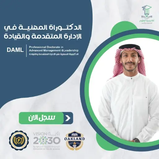 الدكتوراة المهنية في الإدارة المتقدمة والقيادة