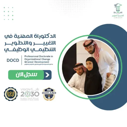 الدكتوراة المهنية في التغيير والتطوير التنظيمي الوظيفي