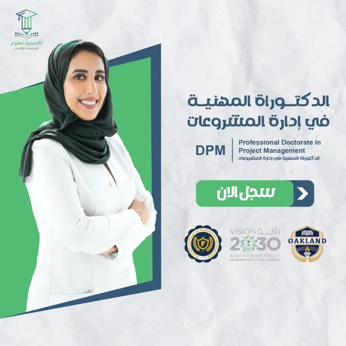 الدكتوراة المهنية في إدارة المشروعات
