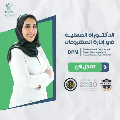 الدكتوراة المهنية في إدارة المشروعات