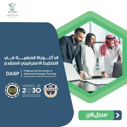 الدكتوراة المهنية في التخطيط الإستراتيجي المتقدم