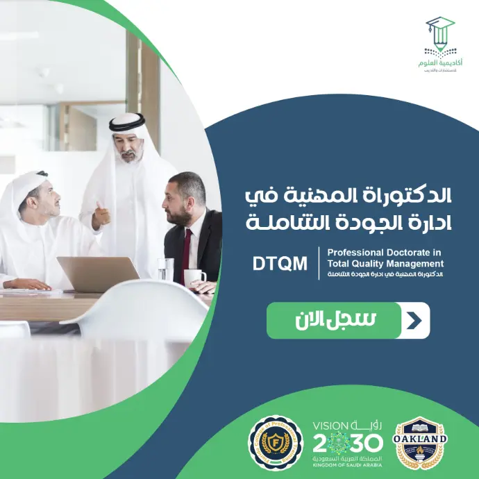 تفاصيل الدكتوراة المهنية في إدارة الجـودة الشاملــة