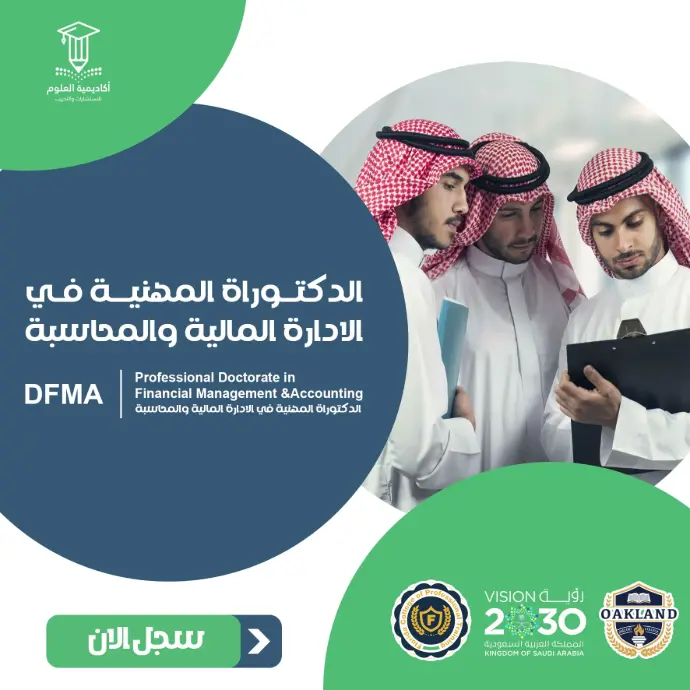 تفاصيل الدكتوراة المهنية في الإدارة المالية والمحاسبة