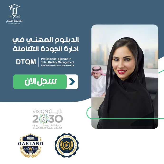 تفاصيل الدبلوم المهني في ادارة الجودة الشاملة