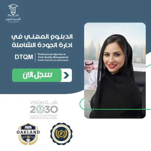 الدبلوم المهني في إدارة الجودة الشاملة