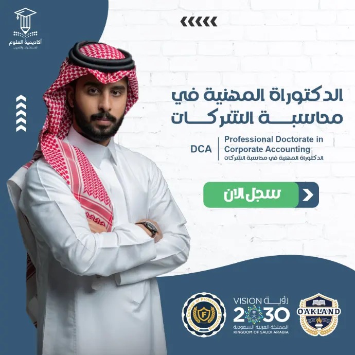 تفاصيل الدكتوراة المهنية في محاسبة الشركات