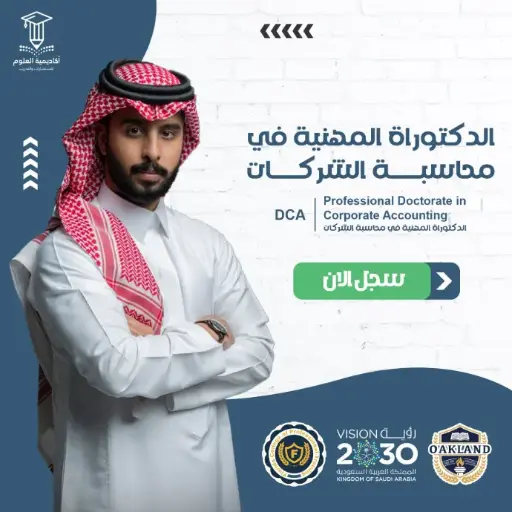 الدكتوراة المهنية في محاسبة الشركات
