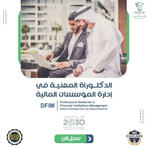 الدكتوراة المهنية في إدارة المؤسسات المالية