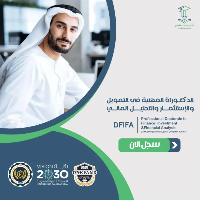 تفاصيل الدكتوراة المهنية في التمويل والاستثمار والتحليل المالي
