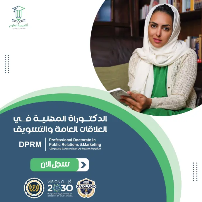 تفاصيل الدكتوراة المهنية في العلاقات العامة والتسويق