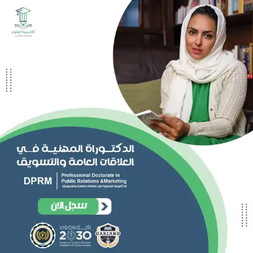 الدكتوراة المهنية في العلاقات العامة والتسويق