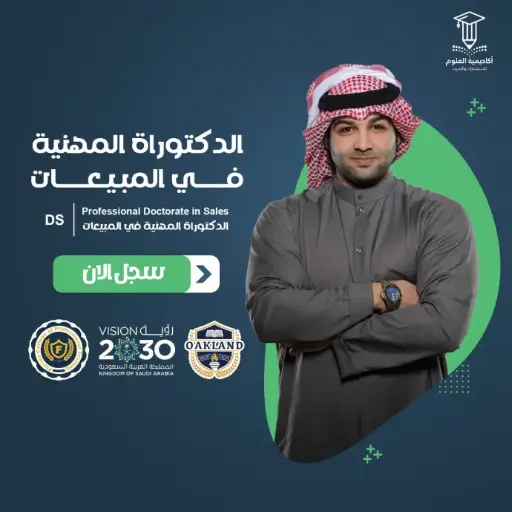 الدكتوراة المهنية في المبيعات